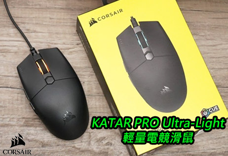 CORSAIR 海盜船KATAR PRO Ultra-Light輕量電競滑鼠/最佳電競入門滑鼠抵達戰